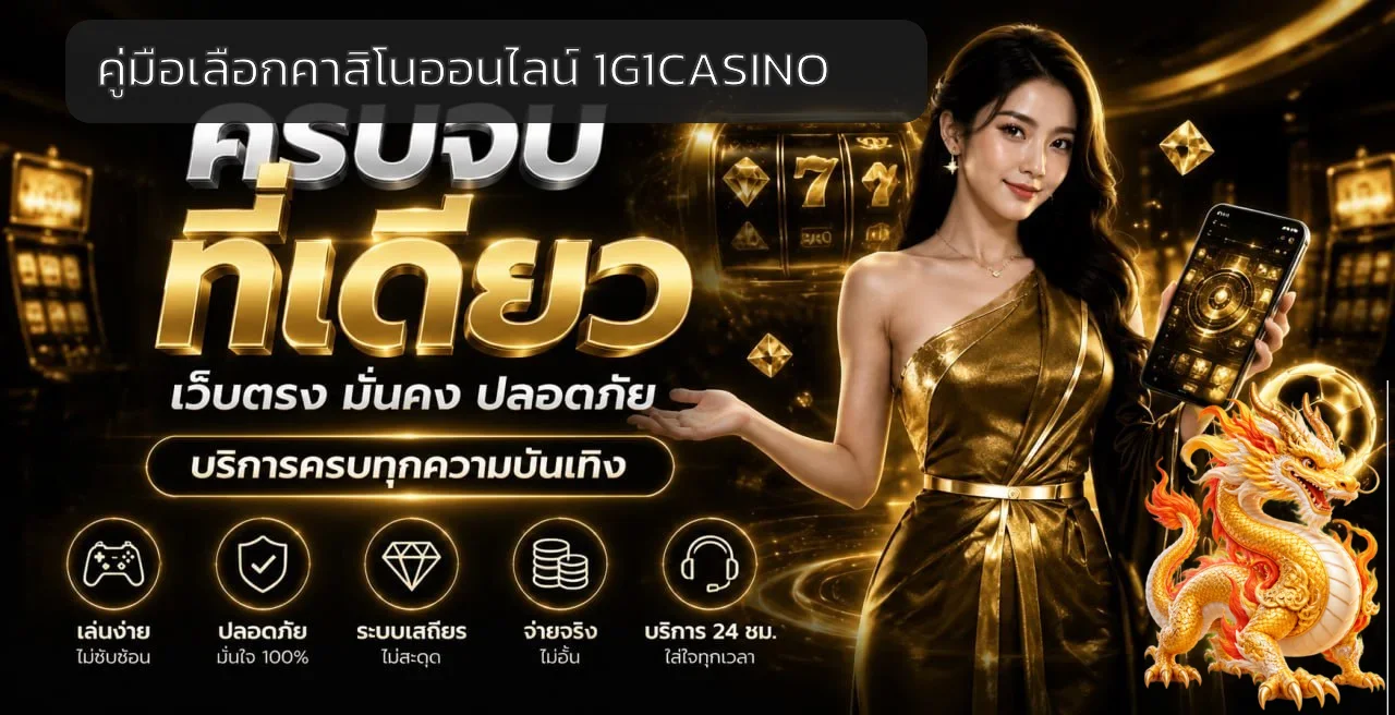 1G1CASINO วิธีเลือกคาสิโนออนไลน์และตรวจเว็บให้ปลอดภัย