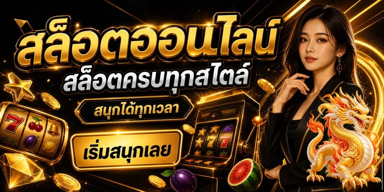 สล็อตออนไลน์ 1G1CASINO พร้อมมาสคอตมังกรทอง